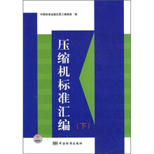压缩机标准汇编（下）
