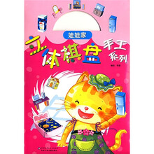 立体棋盘手工系列：娃娃家