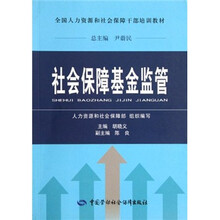 社会保险经办管理（全国人力资源和社会保障干部培训教材）