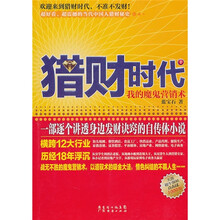 猎财时代1:我的魔鬼营销术