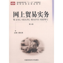 普通高等学校“十一五”规划教材·高职经管类精品教材：网上贸易实务（第2版）