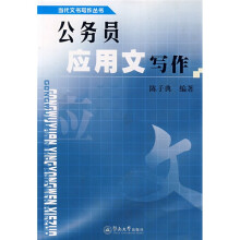 公务员应用文写作