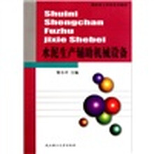 建材技工学校系列教材：水泥生产辅助机械设备