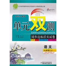 单元双测同步达标活页试卷：语文（7年级上）（国标人教版）