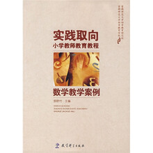 实践取向小学教师教育教程：数学教学案例