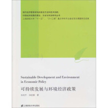 可持续发展与环境经济政策