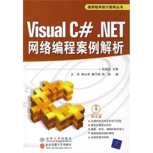 Visual C#.NET网络编程案例解析（附光盘1张）