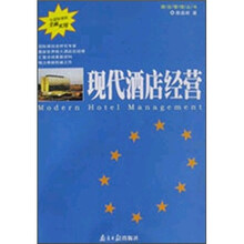 现代酒店经营