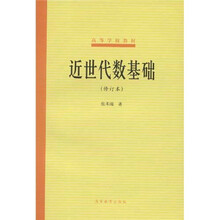 近世代数基础（修订本）