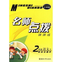 名师点拨课课通:2年级语文(下)教材全解析(新课标人教版)