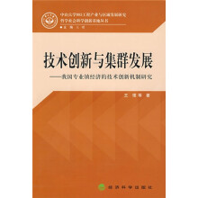 技术创新与集群发展：我国专业镇经济的技术创新机制研究