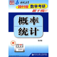 2011版数学考研新干线:概率统计