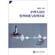 护理人员的伦理困惑与伦理决策