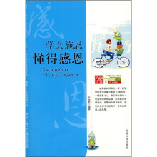 学会施恩,懂得感恩