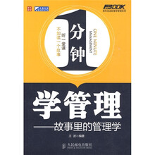 1分钟学管理：故事里的管理学