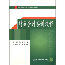 21世纪高职高专会计专业主干课程教材:财务会计实训教程