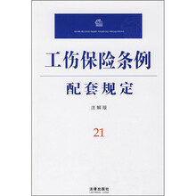 工伤保险条例配套规定21（注解版）
