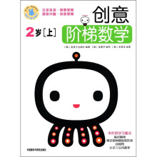 创意阶梯数学(2岁上)