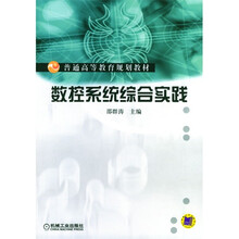数控系统综合实践(附光盘1张)