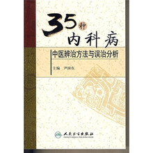 35种内科病中医辨治方法与误治分析