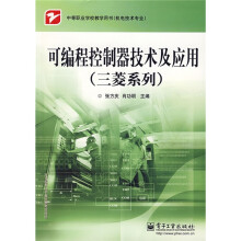 中等职业学校教材·机电技术专业：可编程控制器技术及应用（三菱系列）