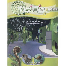 科学有趣：生态科学