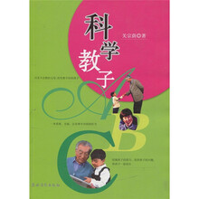 科学教子ABC