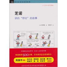 哲学家讲的哲学故事：芝诺讲的“悖论”的故事