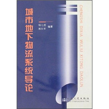 城市地下物流系统导论