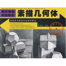 经典美术基础专业教学用书·美术培训规范教学：素描几何体