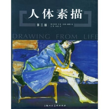 人体素描(第3版)