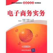 新世纪高职高专课程与实训系列教材：电子商务实务