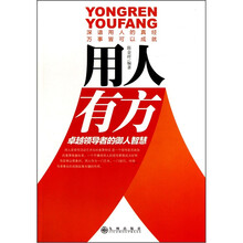 用人有方:卓越领导者的御人智慧