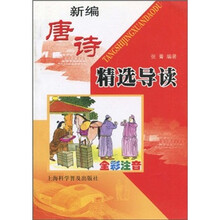 新编唐诗精选导读（全彩注音版）