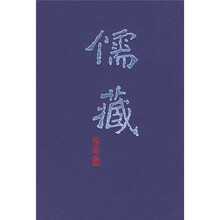 儒藏（精华编集部）220
