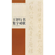 王铎行书集字对联