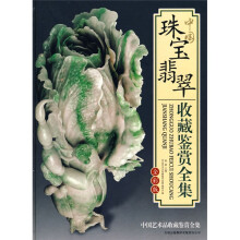 中国珠宝翡翠收藏鉴赏全集（全彩版）