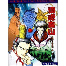 卡通故事三十六计：调虎离山