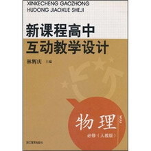 新课程高中互动教学设计:物理(必修)(人教版)