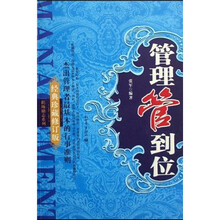 管理管到位（经典珍藏）（修订版）