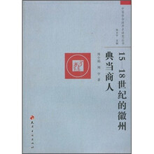 15-18世纪的徽州典当商人