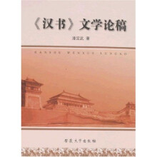 《汉书》文学论稿