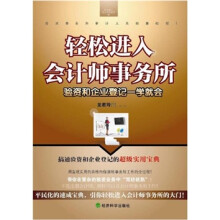 轻松进入会计师事务所：验资和企业登记一学就会