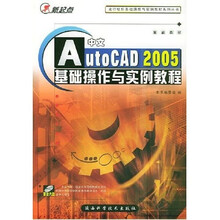 中文AutoCAD 2005基础操作与实例教程(附光盘)