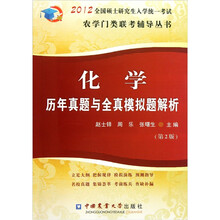 化学历年真题与全真模拟题解析（第2版）