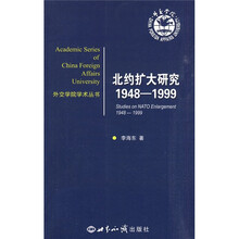 外交学院学术丛书·北约扩大研究1948—1999
