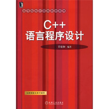 C++语言程序设计