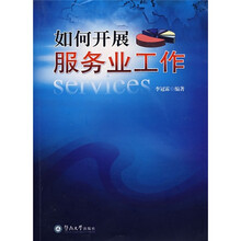 如何开展服务业工作