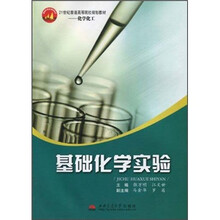 基础化学实验