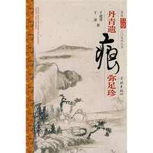 丹青遗痕弥足珍